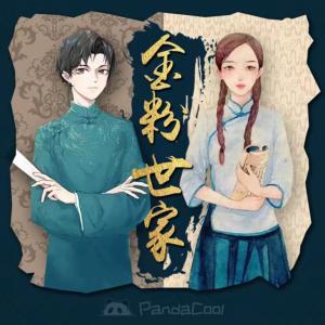 金粉世家有声小说