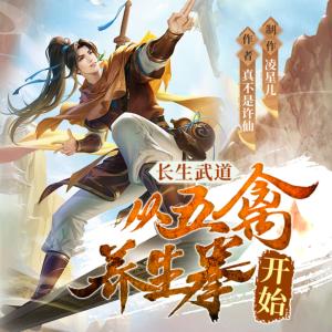 长生武道:从五禽养生拳开始有声小说