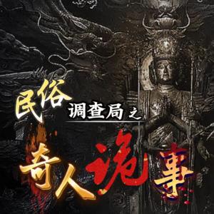 民调局之奇人诡事有声小说