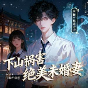 下山祸害绝美未婚妻有声小说