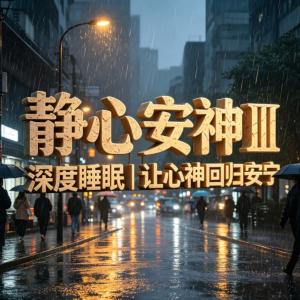 静心安神曲Ⅲ深度睡眠有声小说