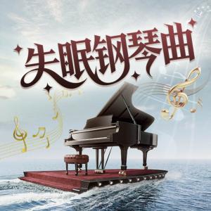 失眠钢琴曲