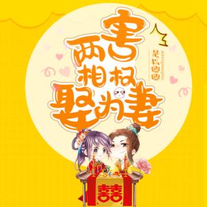 两害相权娶为妻