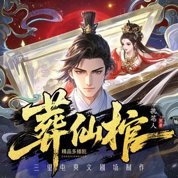 葬仙棺有声小说
