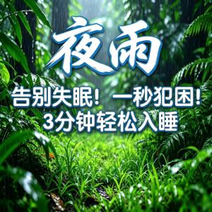 告别失眠!一秒犯困!3分钟轻松入睡