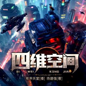 四维空间有声小说
