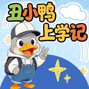 丑小鸭上学记有声小说