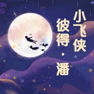 小飞侠彼得·潘有声小说