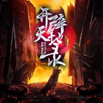 开天辟地录有声小说