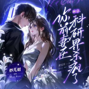 顾总,你前妻在科研界杀疯了!有声小说