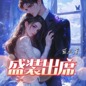 盛装出席有声小说
