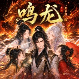 鸣龙有声小说
