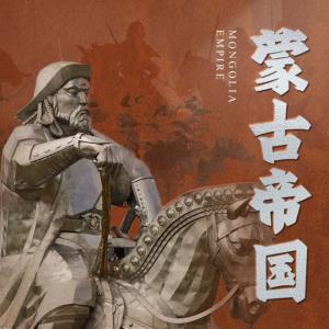 蒙古帝国有声小说