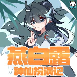 燕白露神仙扮演记有声小说