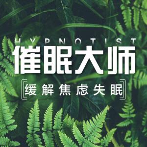 催眠大师有声小说