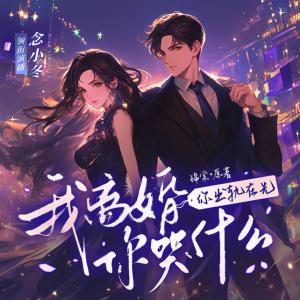 你出轨在先，我离婚你哭什么？有声小说