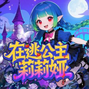 在逃公主莉莉娅有声小说