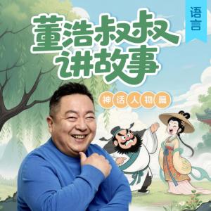 董浩叔叔讲神话人物有声小说