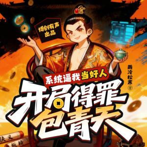 系统逼我当好人，开局得罪包青天有声小说