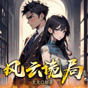 风云诡局有声小说