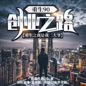 重生之我是我二大爷有声小说