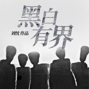 黑白有界有声小说