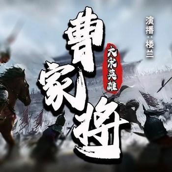 曹家将有声小说