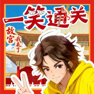 一笑通关.故宫我来了有声小说