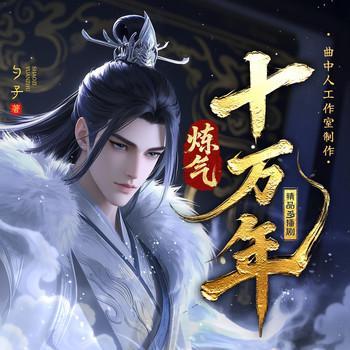 炼气十万年有声小说