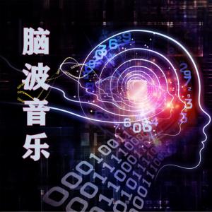 3D脑波音乐有声小说