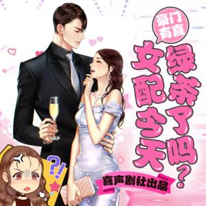 豪门有喜：女配今天绿茶了吗？有声小说