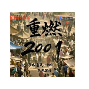 重燃2001