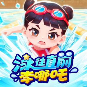 泳往直前李哪吒有声小说