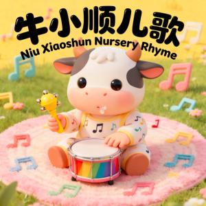 牛小顺儿歌Ⅲ有声小说