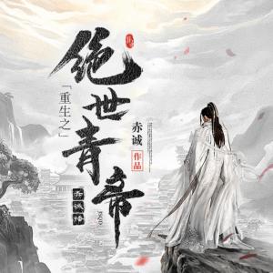重生之绝世青帝有声小说