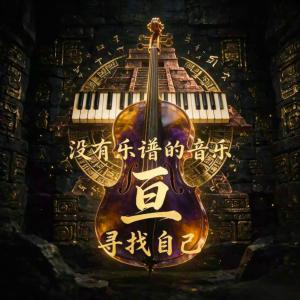 亘,寻找自己有声小说