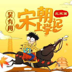 吴有用·宋朝上学记（北宋篇）有声小说