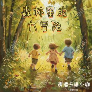 森林里的大冒险有声小说
