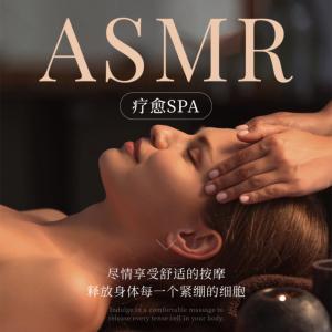 深度舒缓・疗愈SPA有声小说