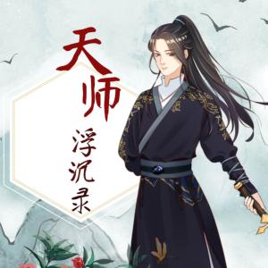 天师浮沉禄捉鬼打怪样样行有声小说