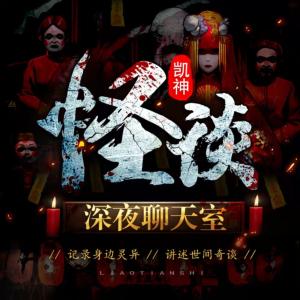 深夜恐怖聊天室有声小说