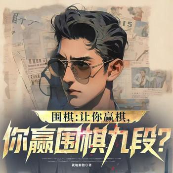 围棋:让你赢棋,你赢围棋九段?有声小说