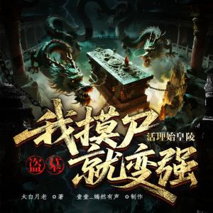 盗墓:活埋始皇陵,我摸尸就变强有声小说