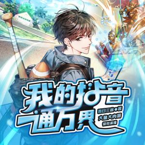 我的抖音通万界有声小说