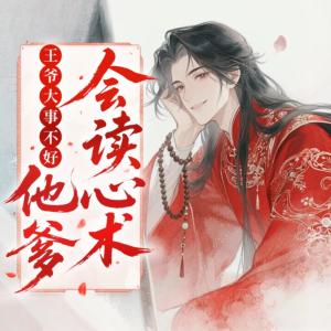 王爷大事不好，你爹他会读心术有声小说