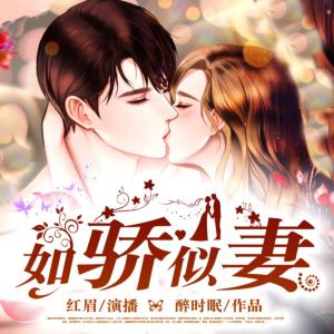 如骄似妻有声小说