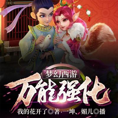 梦幻西游：万能强化有声小说