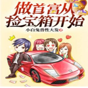 做首富从捡宝箱开始