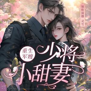 重生军嫂,少将小甜妻