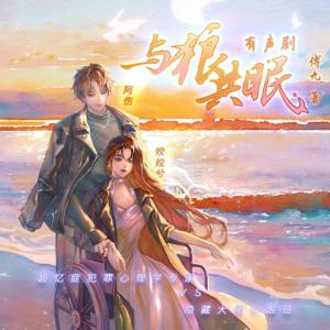 与狼共眠有声小说